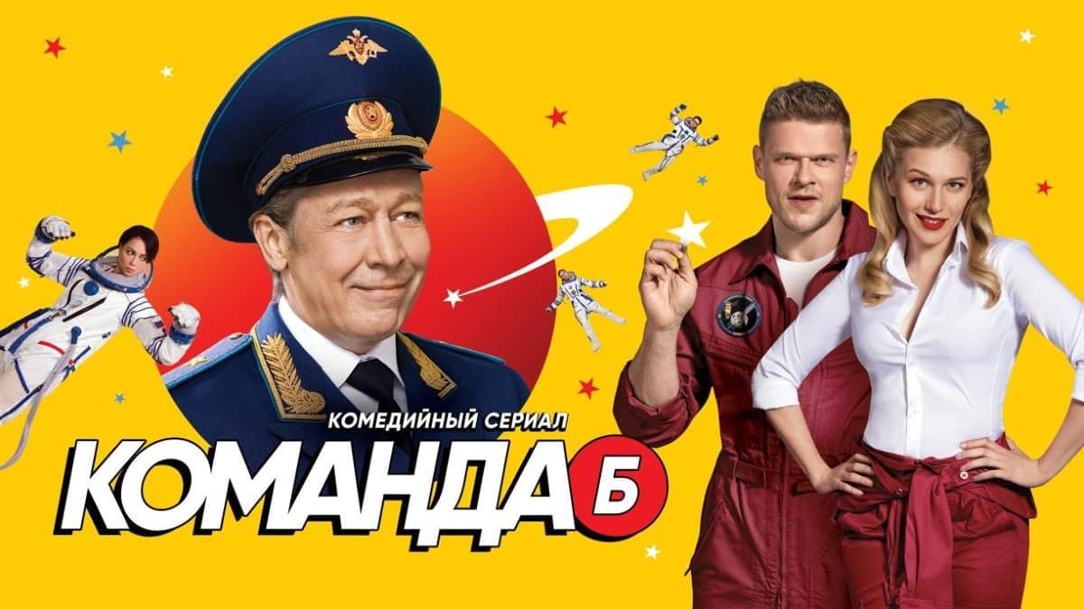 Команда Б 1 сезон постер