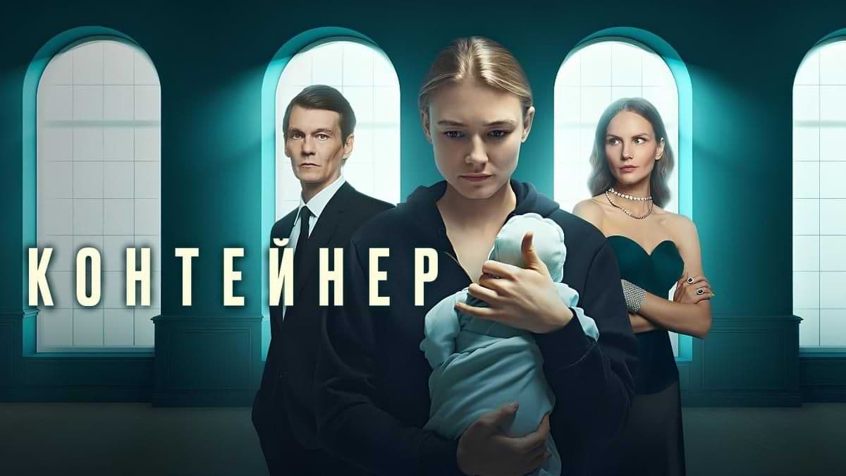 Контейнер 2 сезон постер