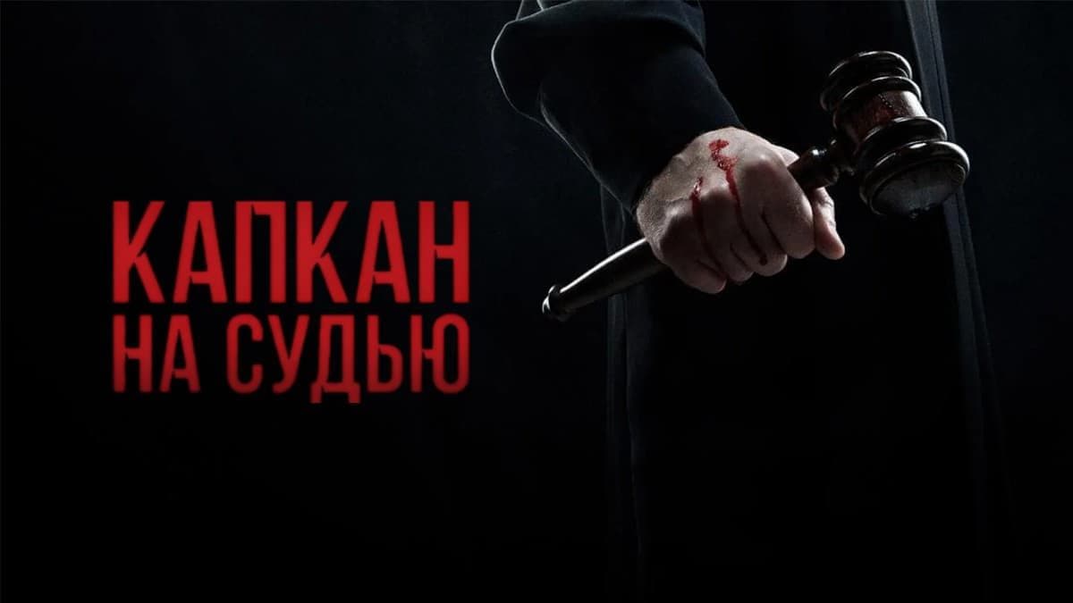 Капкан на судью 1 сезон постер
