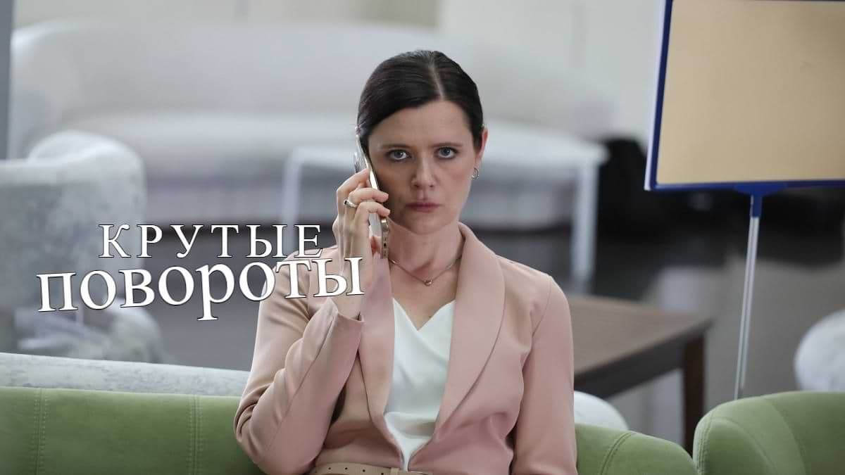 Крутые повороты 1 сезон постер