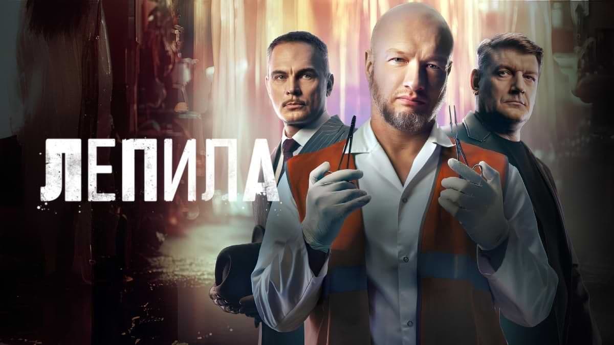 Лепила 1 сезон постер