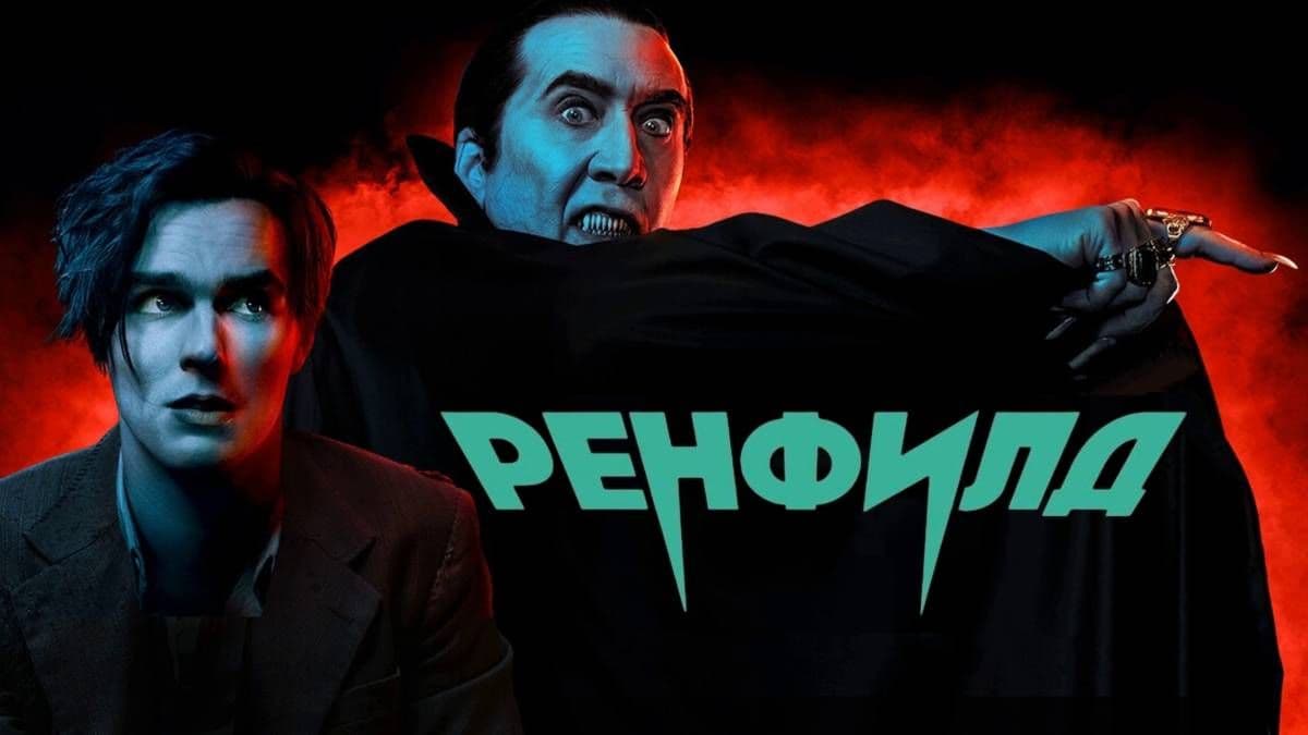 Ренфилд  постер