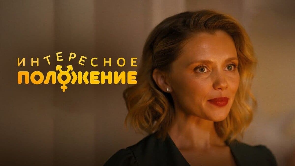 Интересное положение 1 сезон постер