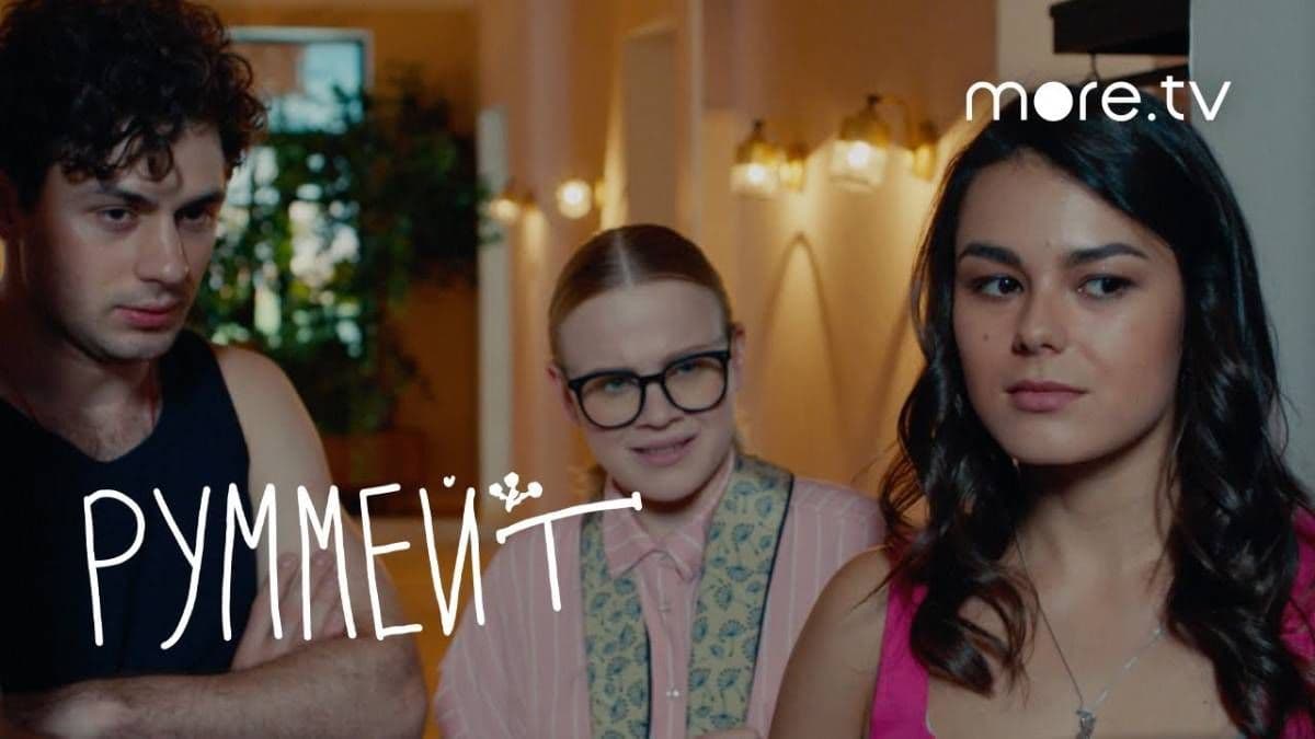 Руммейт 1 сезон постер