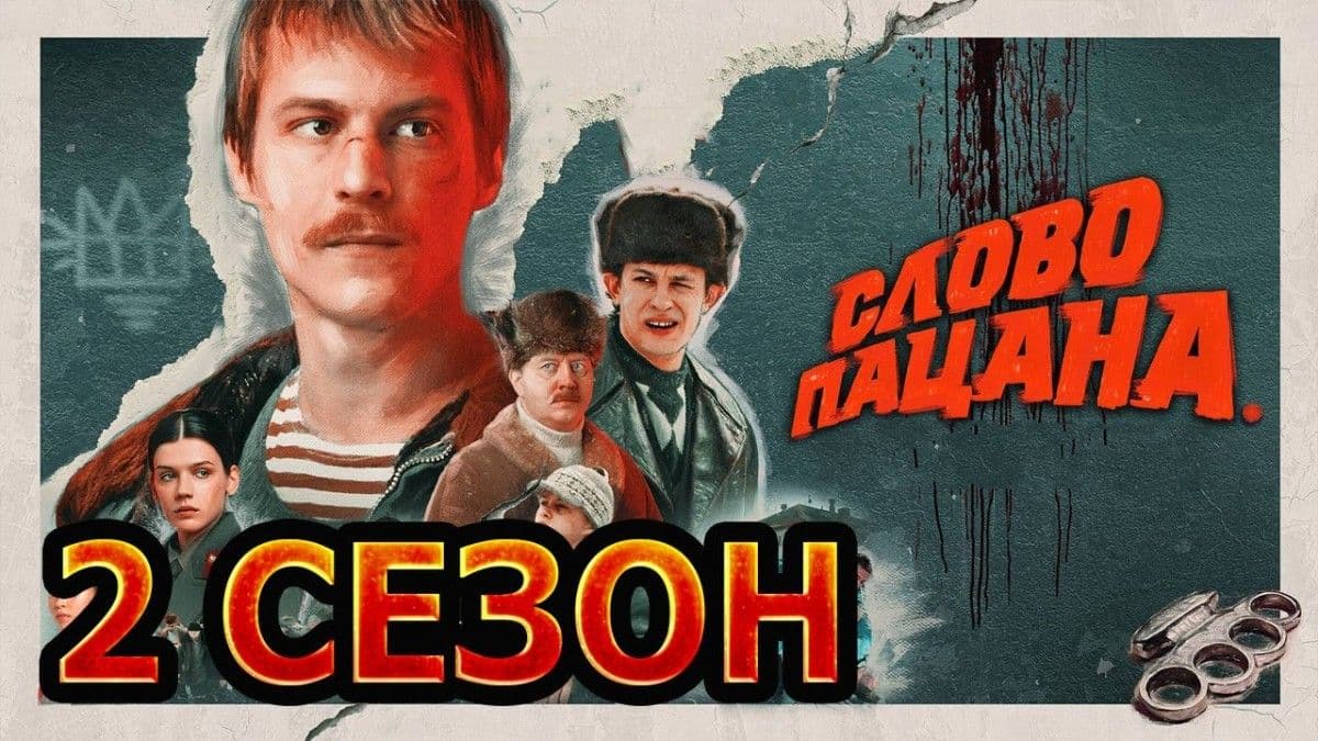 Слово пацана 2 сезон Анонс постер