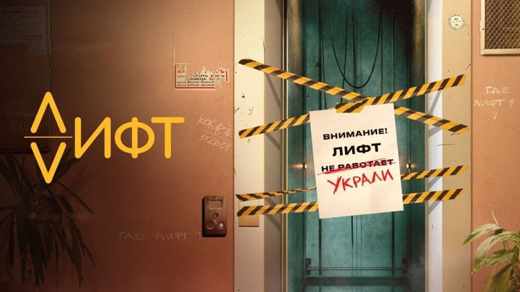  Где лифт? 1 сезон постер