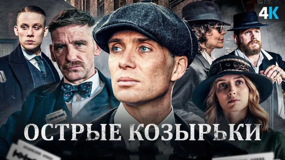 Острые козырьки все сезоны постер