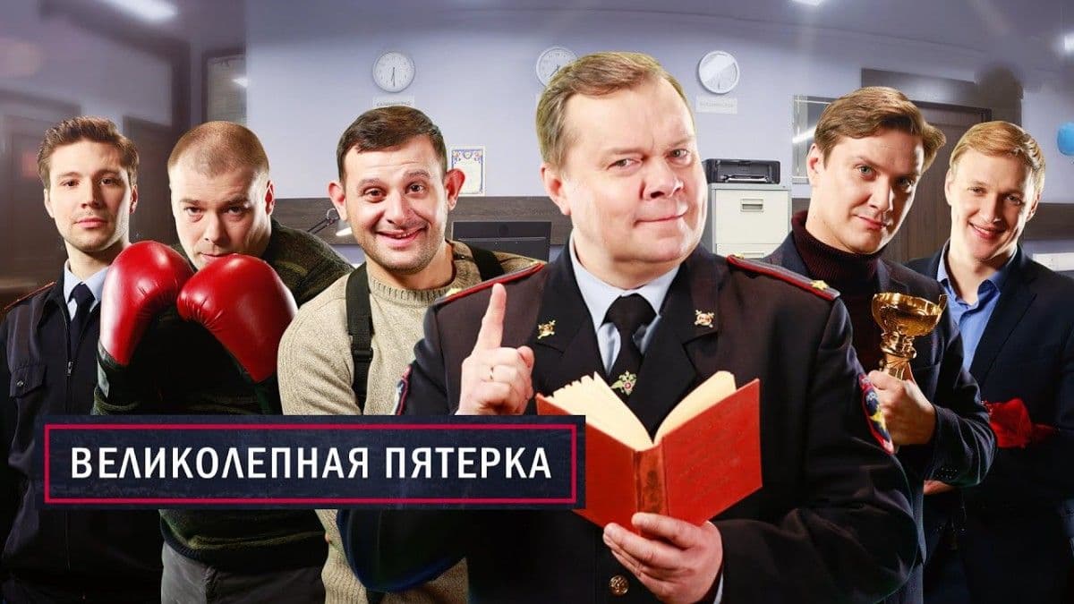 Великолепная пятёрка 3 сезон постер