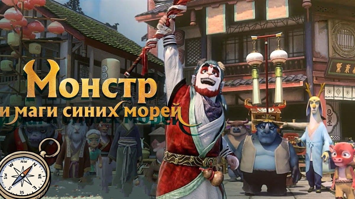 Монстр и маги синих морей  постер