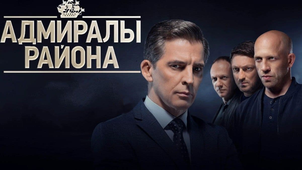 Адмиралы района 1 сезон постер