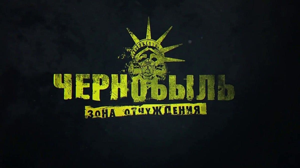 Чернобыль Зона отчуждения 1 сезон постер