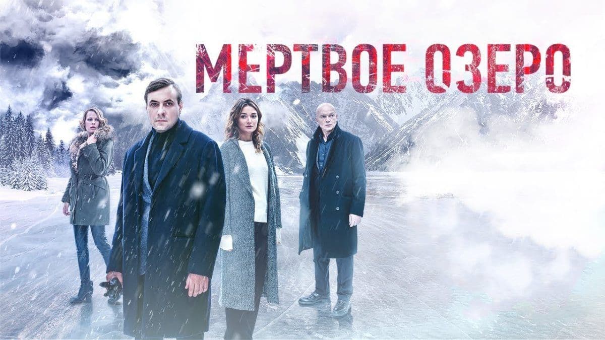Мертвое озеро 1 сезон постер