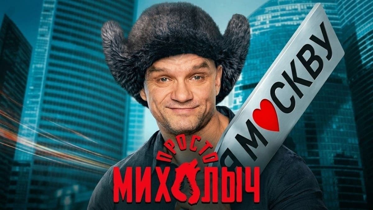 Просто Михалыч 1 сезон постер