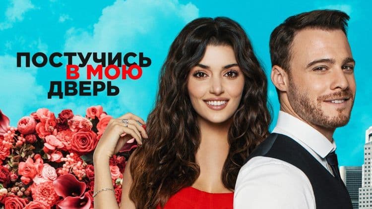 Постучись в мою дверь все сезоны