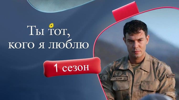 Ты тот, кого я люблю 1 сезон