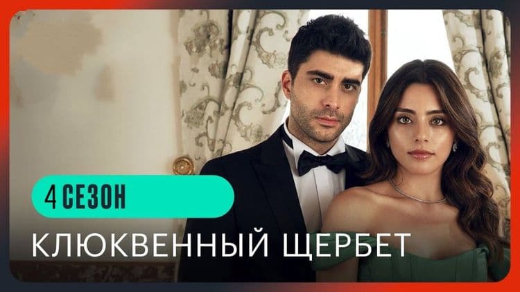 Клюквенный щербет 4 сезон