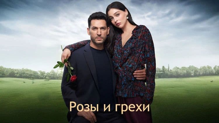 Розы и грехи 1 сезон