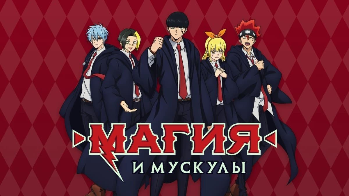 Магия и мускулы 1 сезон постер