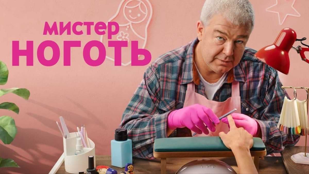 Мистер ноготь 1 сезон постер