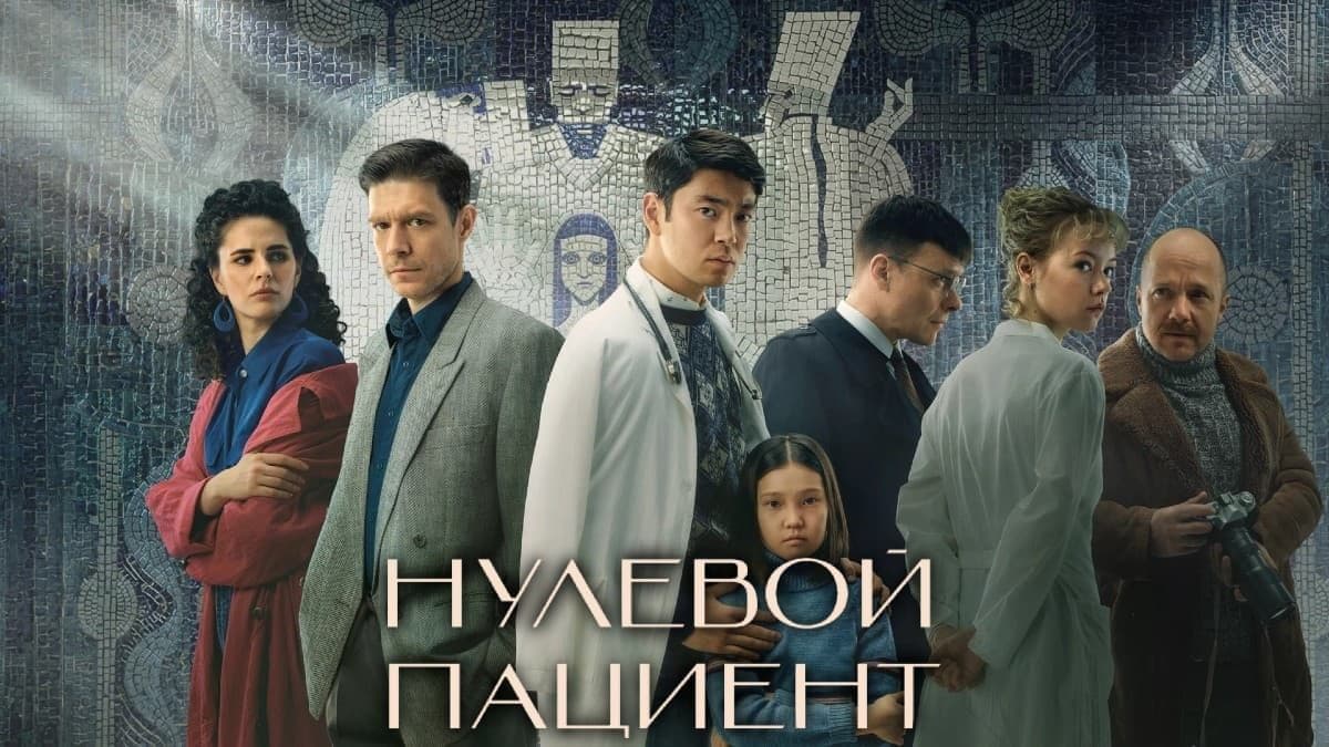 Нулевой пациент 1 сезон постер