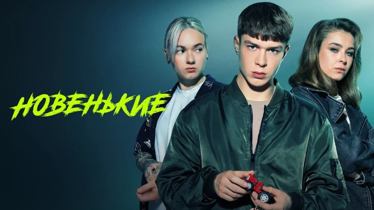Новенький 3 сезон постер