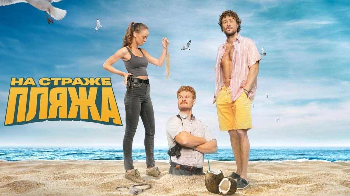 На страже пляжа 2 сезон постер