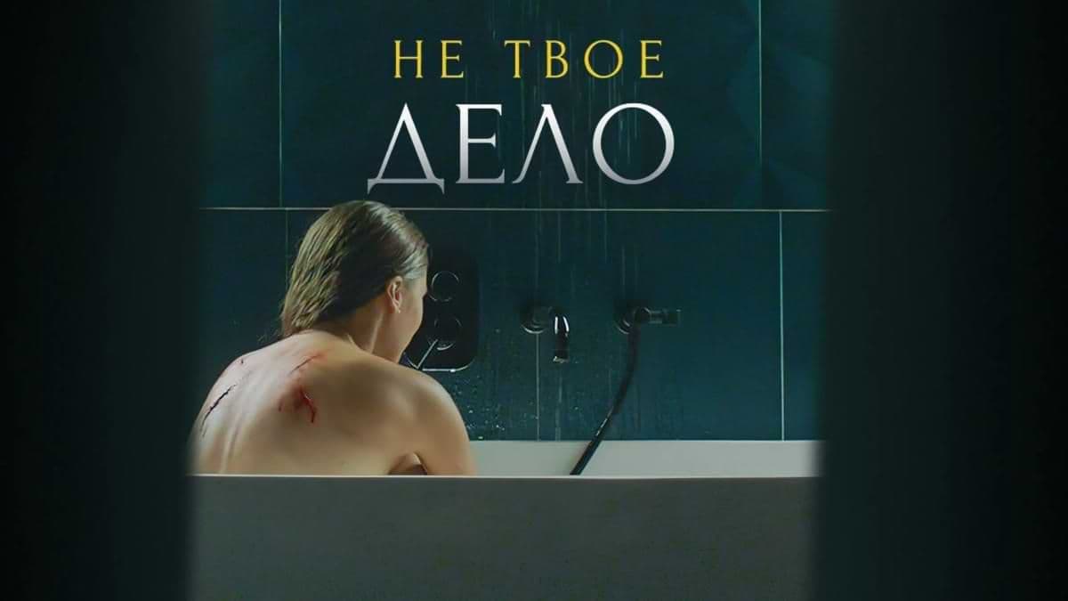 Не твоё дело (мини-сериал) постер