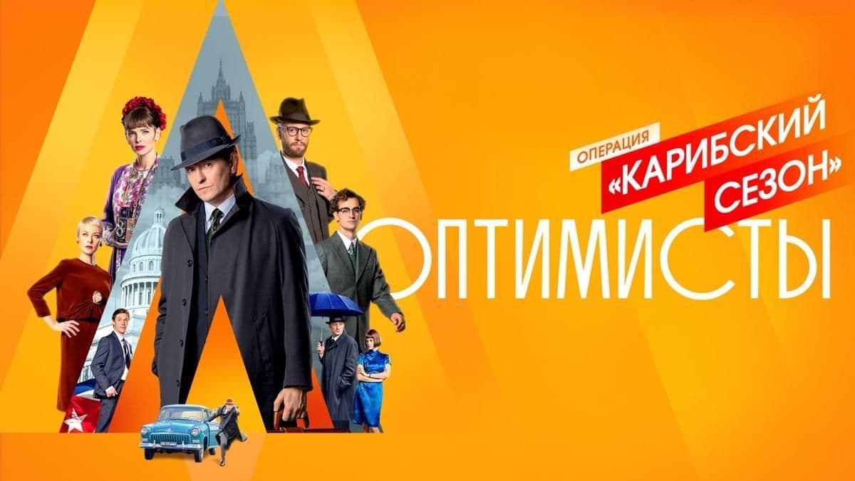 Оптимисты: Карибский сезон постер