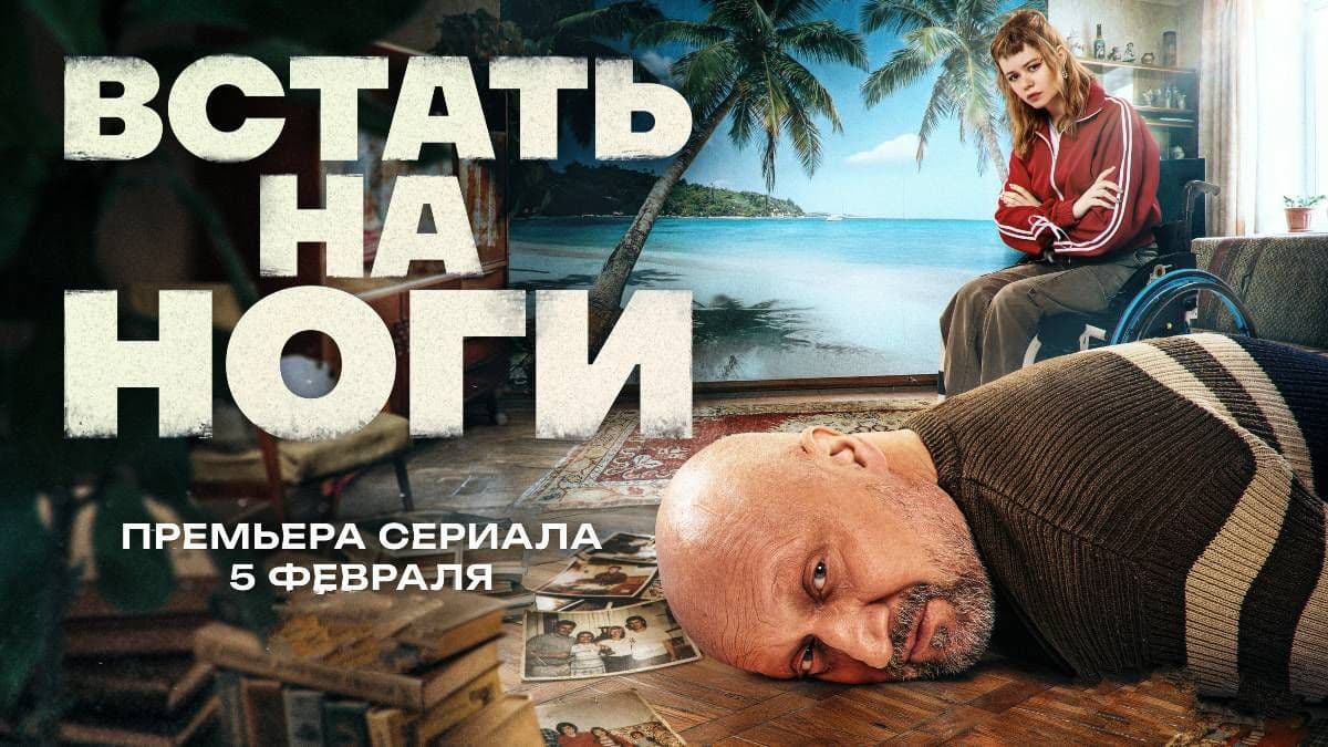 Встать на ноги 1 сезон постер