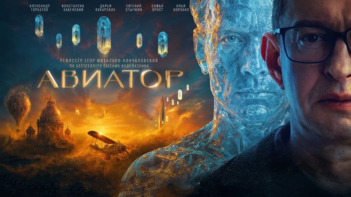 Авиатор  постер