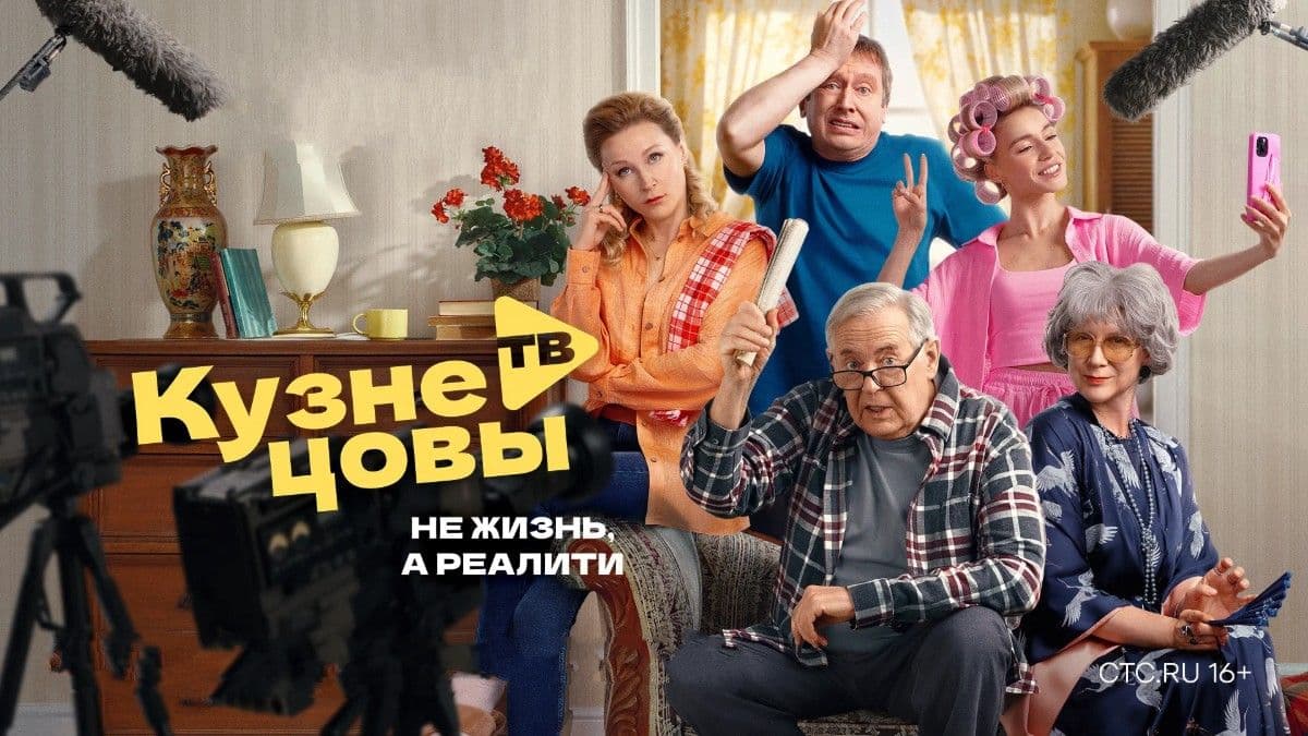 Кузнецовы ТВ 1 сезон постер