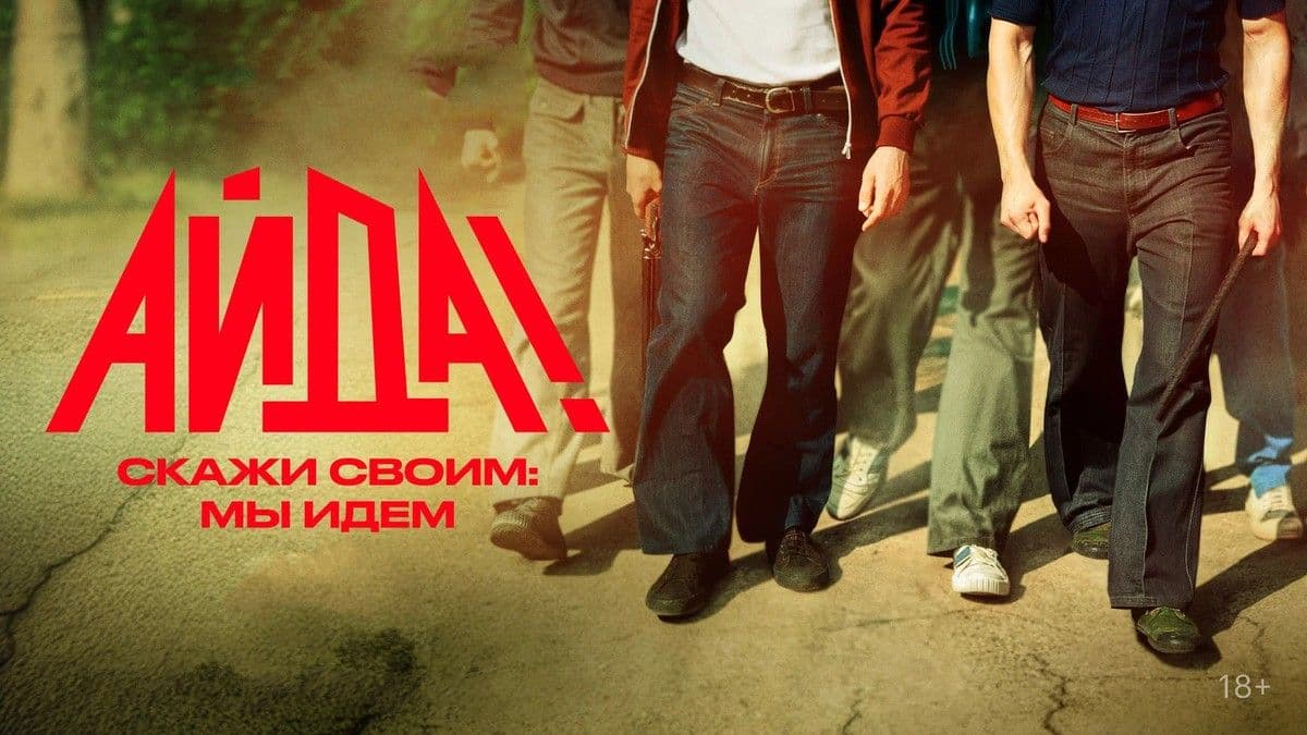 Айда! 1 сезон  постер