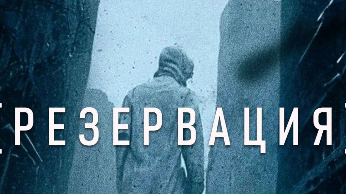 Резервация 1 сезон постер