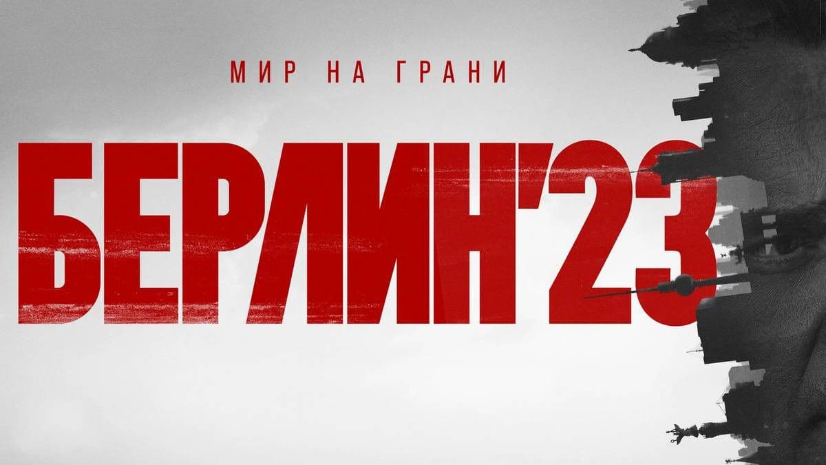 Берлин 23 1 сезон постер