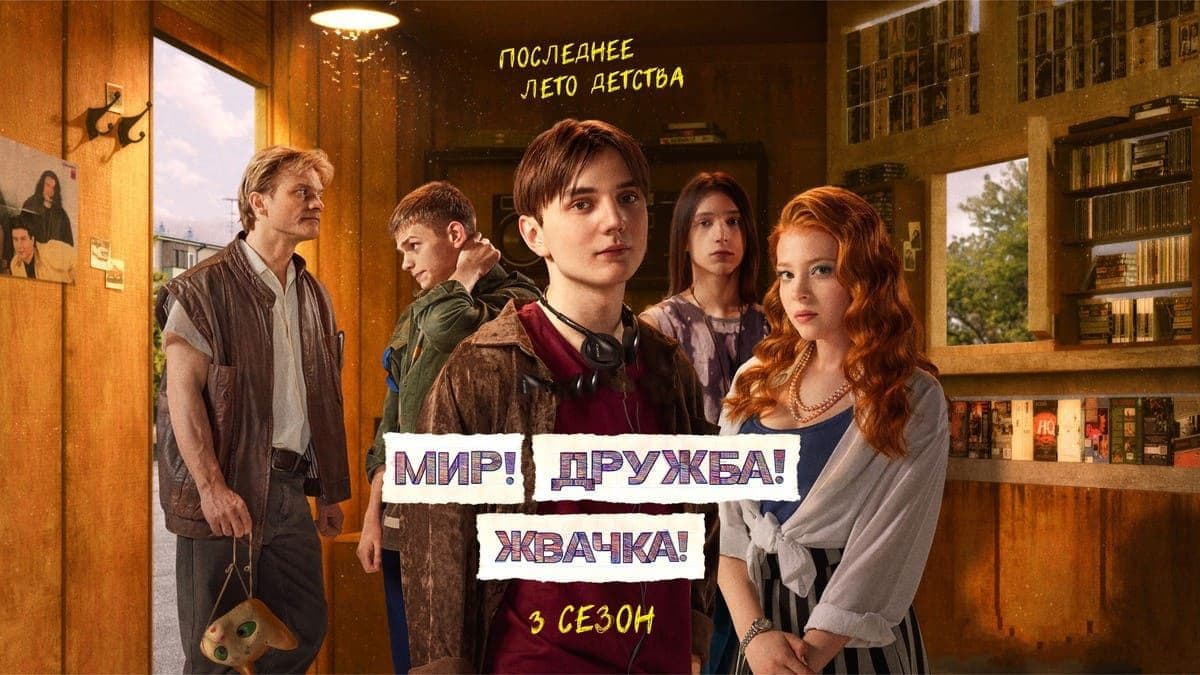 Мир! Дружба! Жвачка! 3 сезон постер
