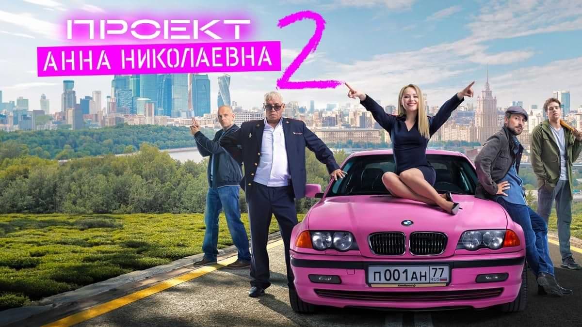 Проект «Анна Николаевна» 2 сезон постер