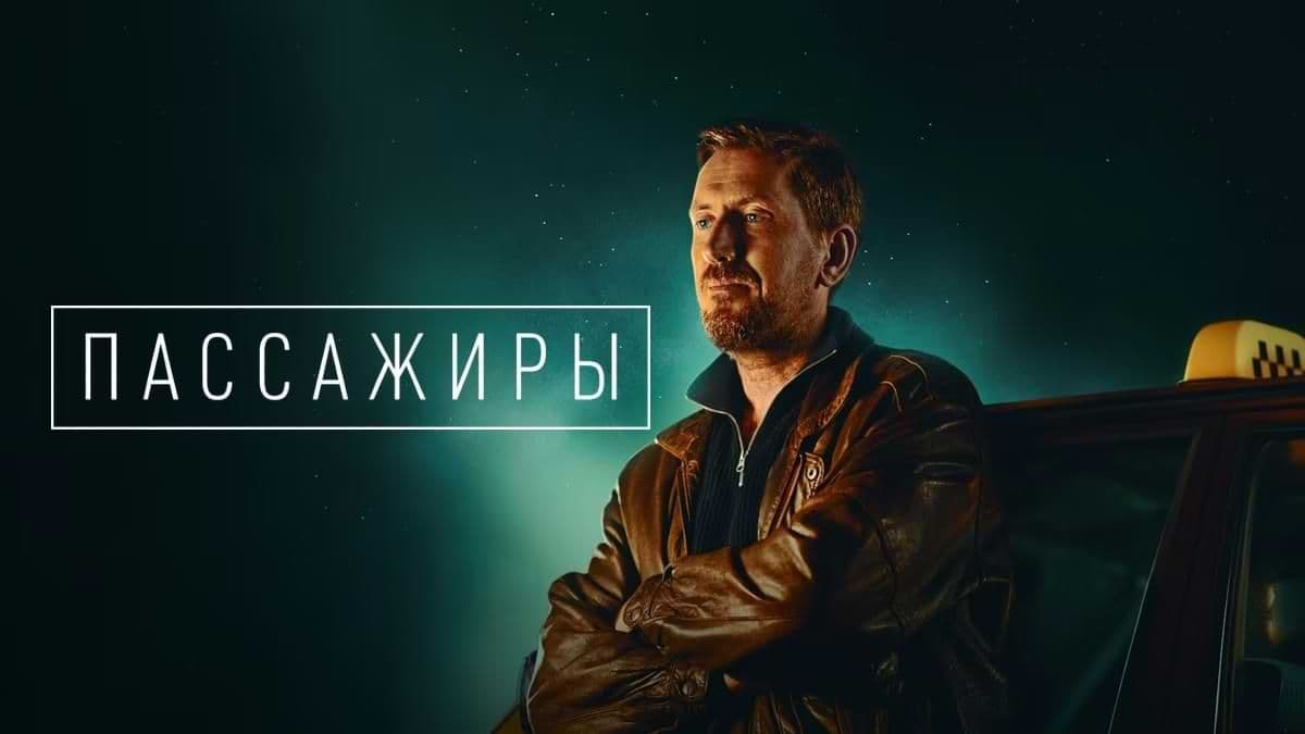Пассажиры 1 сезон постер