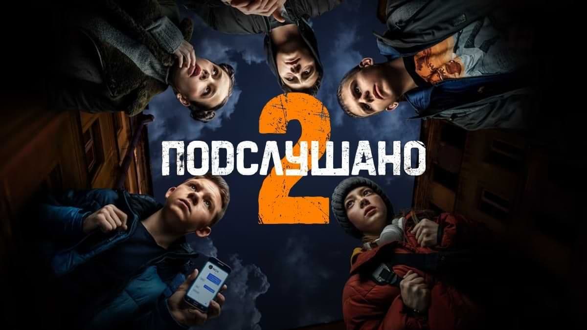Подслушано 2 сезон постер
