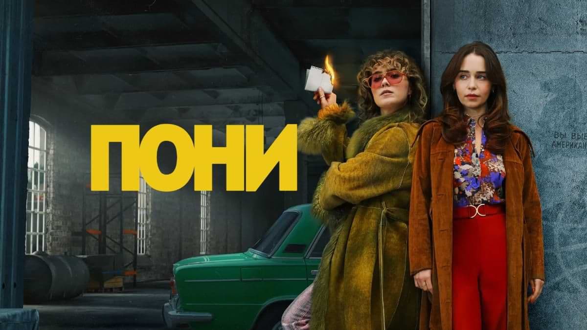 Пони 1 сезон постер