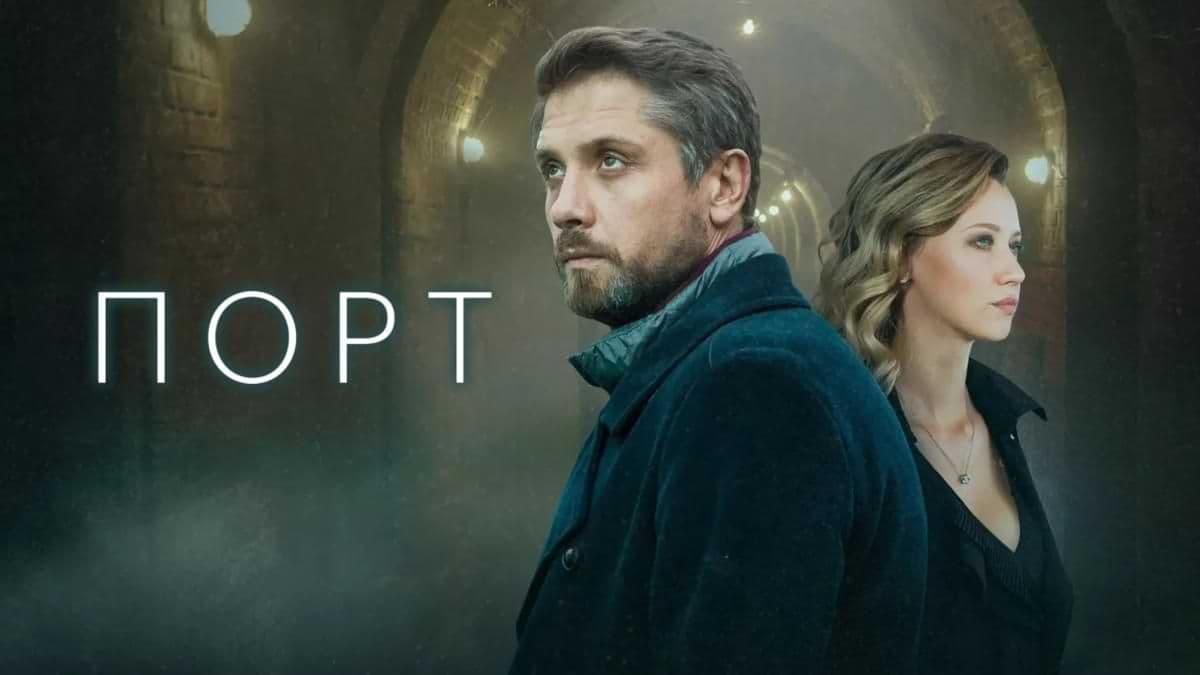 Порт (мини-сериал) постер