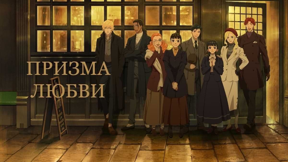 Призма любви 1 сезон постер
