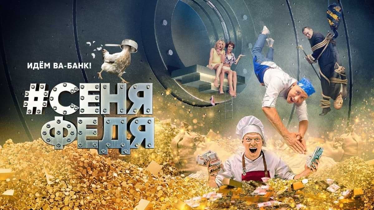 #СеняФедя 5 сезон постер
