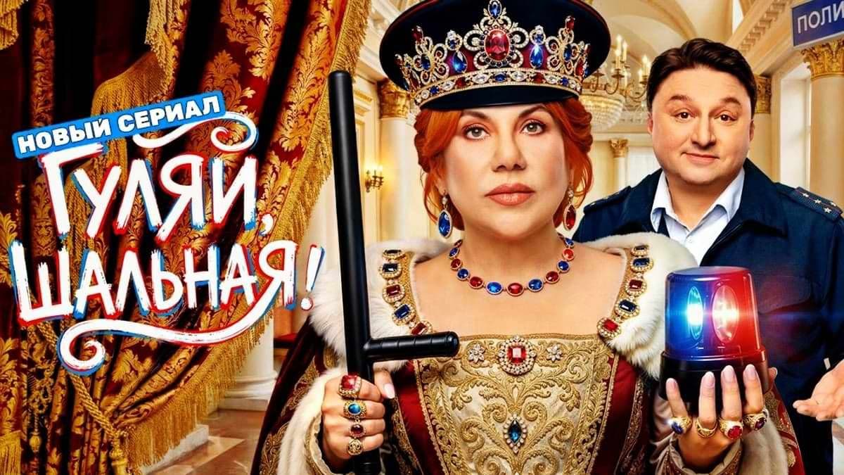 Гуляй, шальная 1 сезон постер