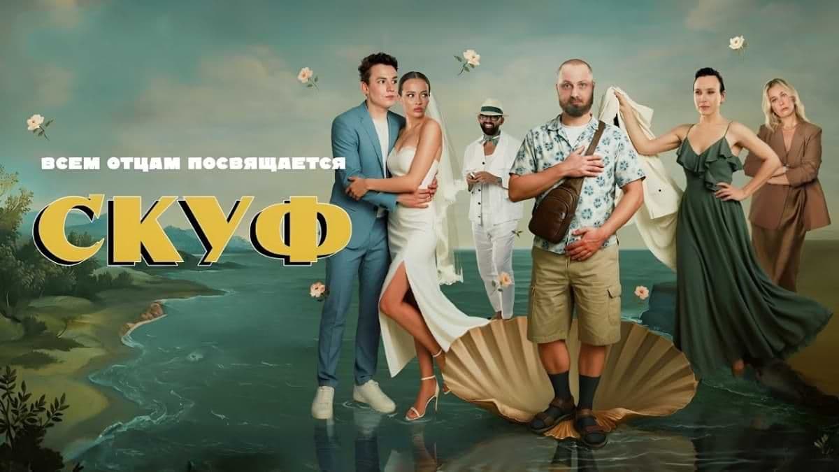 Скуф Анонс Апрель постер