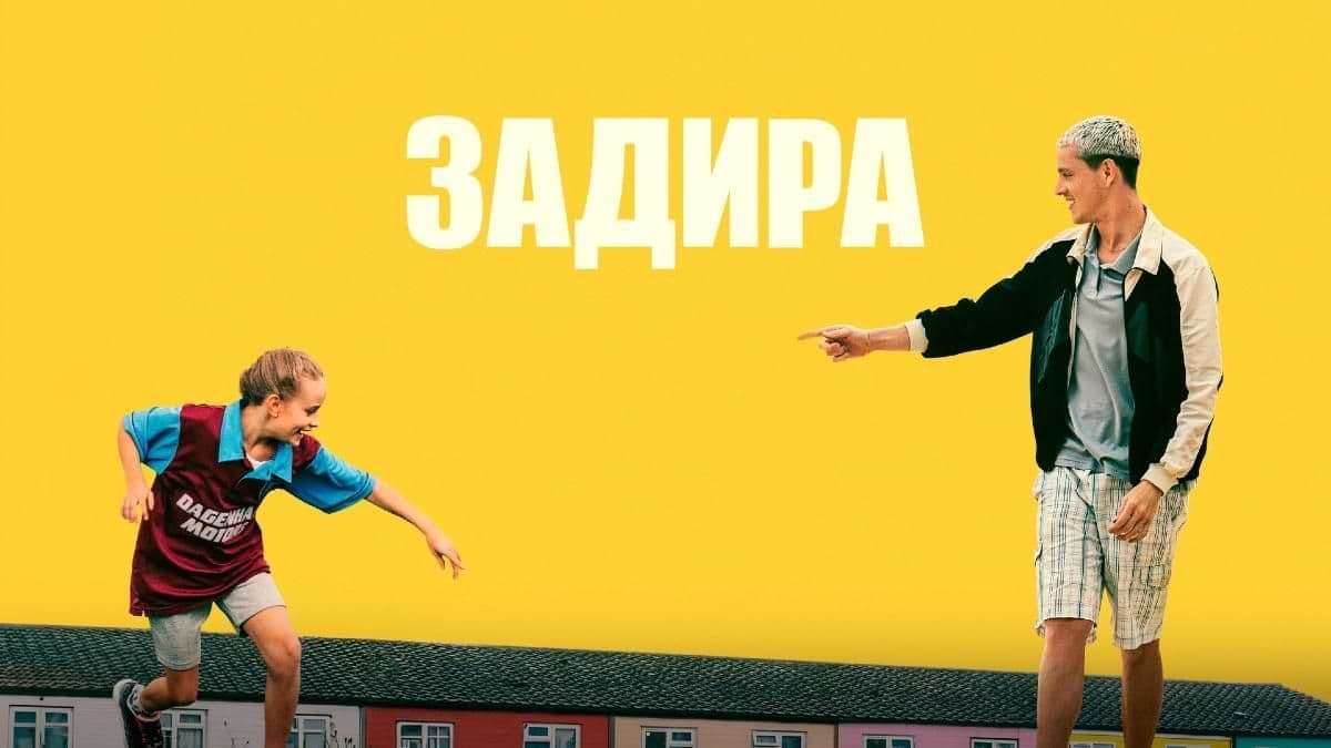 Задира  постер