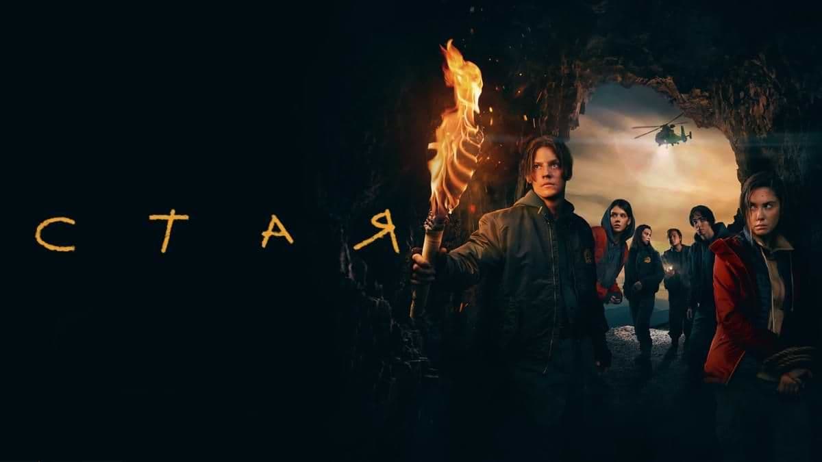 Стая 1 сезон постер