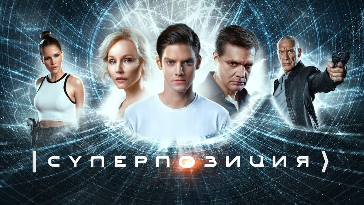 Суперпозиция 1 сезон постер