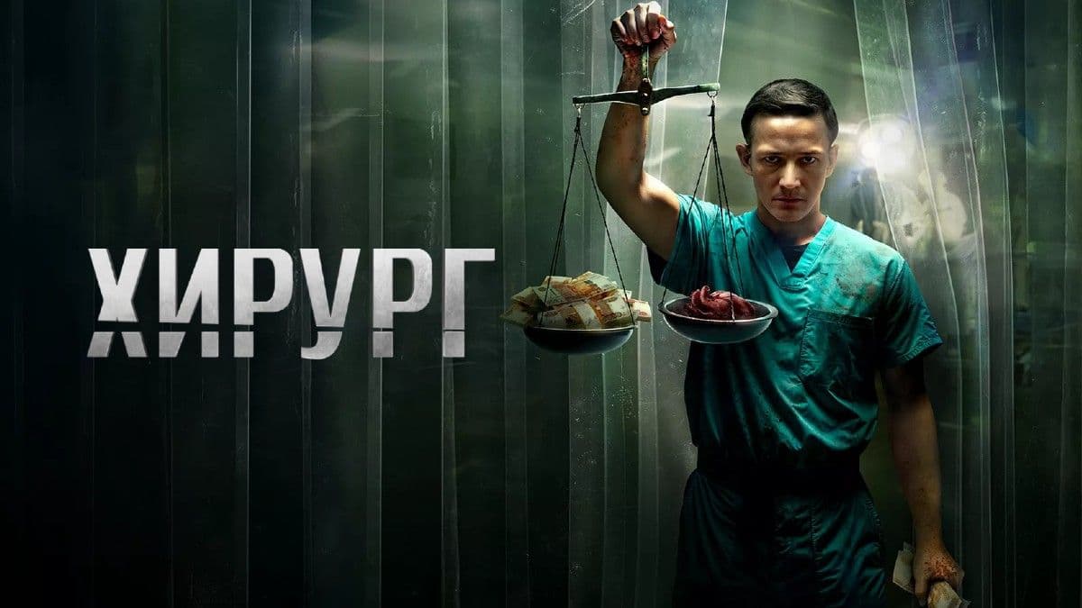 Хирург 1 сезон постер