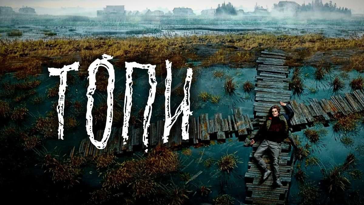Топи 1 сезон постер