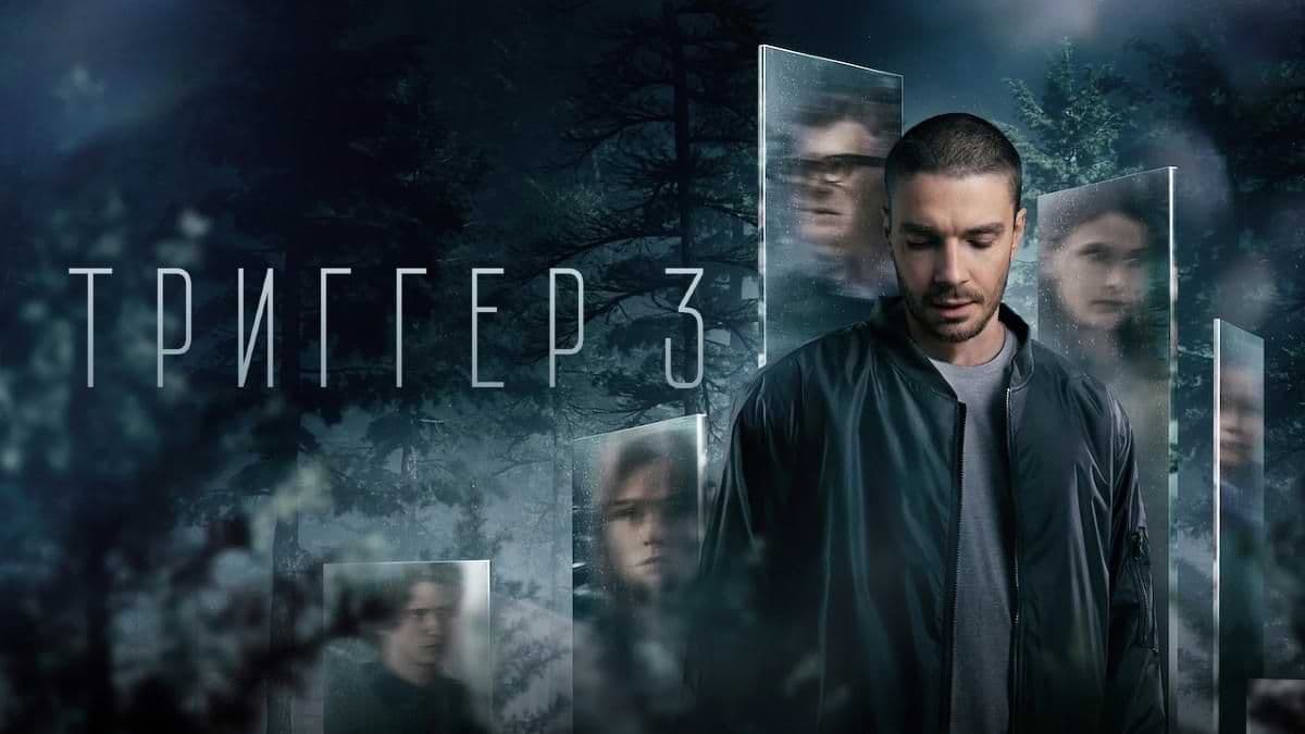 Триггер 3 сезон постер